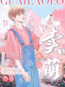 你少给我在这卖萌