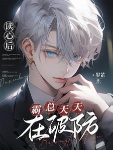 读心后,霸总天天在破防