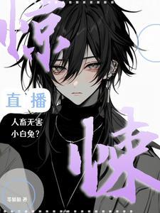 惊悚直播:人畜无害小白兔?