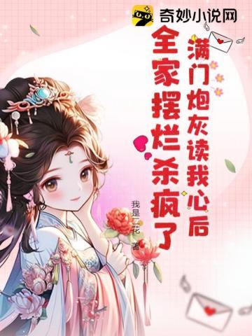 满门炮灰读我心后,全家摆烂杀疯了