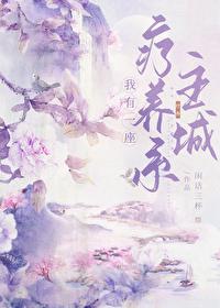我有一座疗养城[全息]