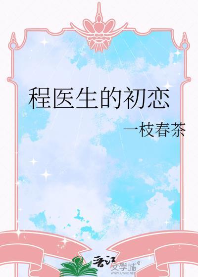 程医生的初恋