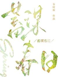 蓄谋春日