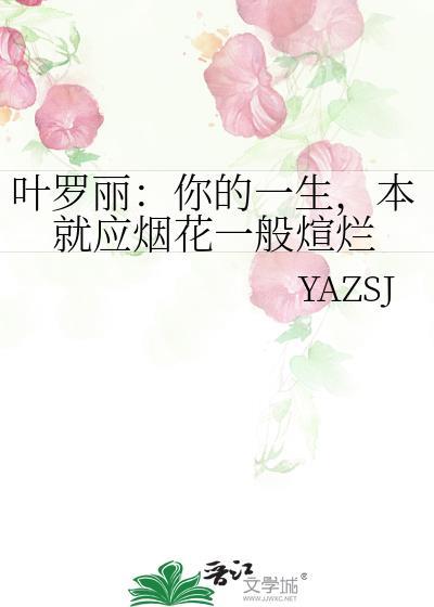 叶罗丽：你的一生，本就应烟花一般煊烂