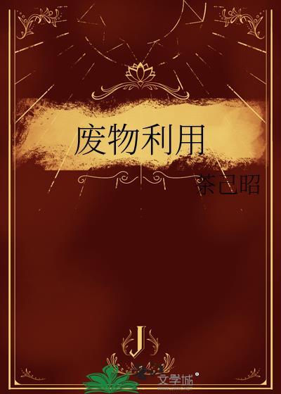 废物利用