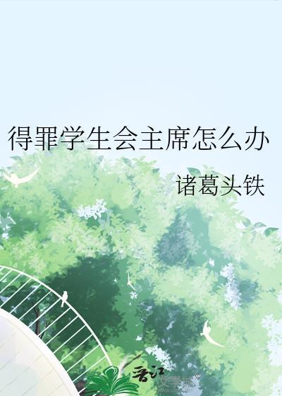 得罪学生会主席怎么办