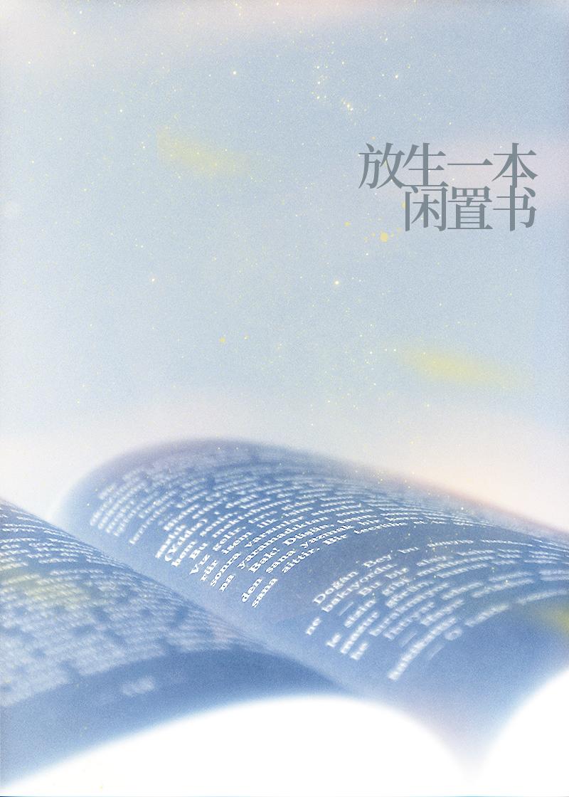 放生一本闲置书