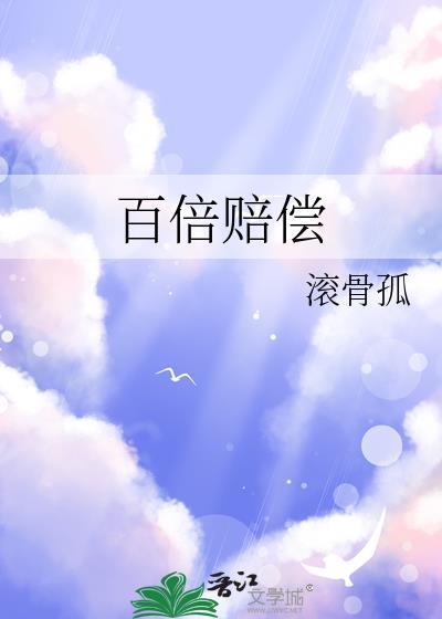 百倍赔偿