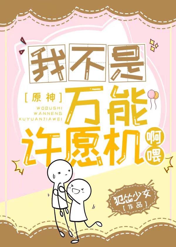 我不是万能许愿机啊餵!