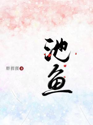 池鱼