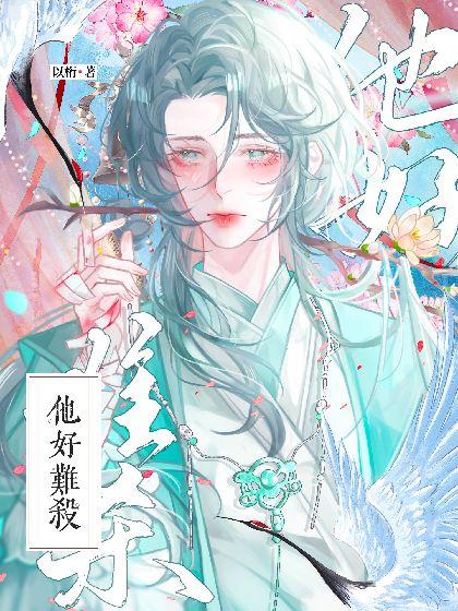 他好难杀