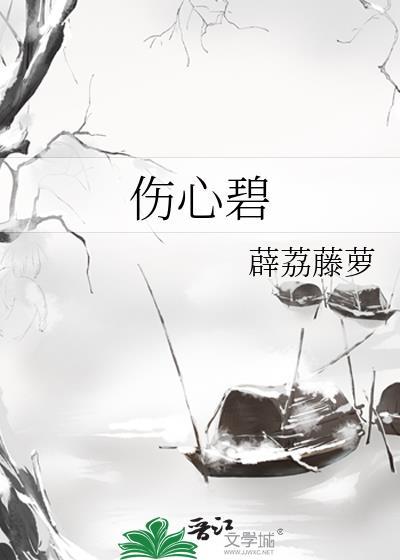 伤心碧