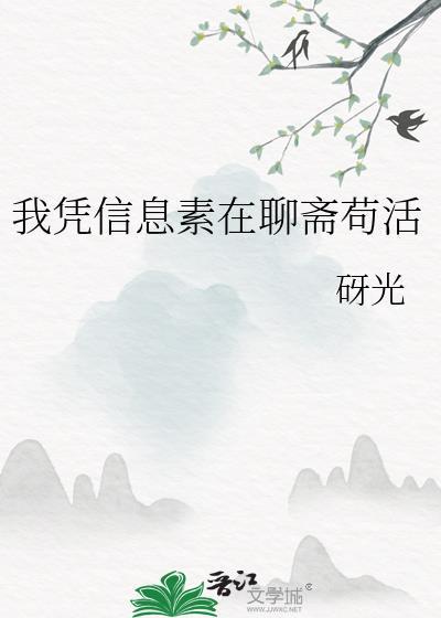 我凭信息素在聊斋茍活