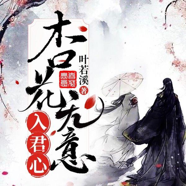 杏花无意入君心