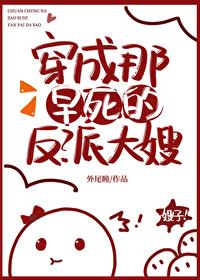 穿成那早死的反派大嫂
