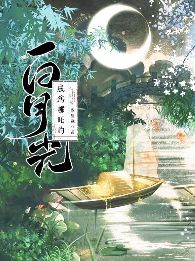 成为哪咤的白月光