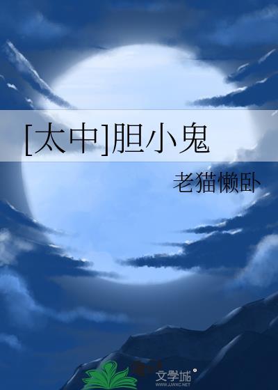 [太中]胆小鬼