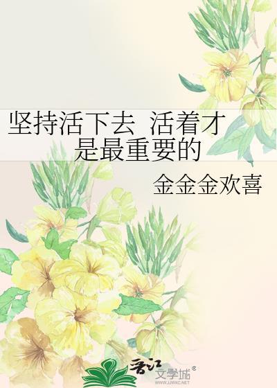 坚持活下去&nbsp;&nbsp;活着才是最重要的