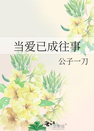 当爱已成往事
