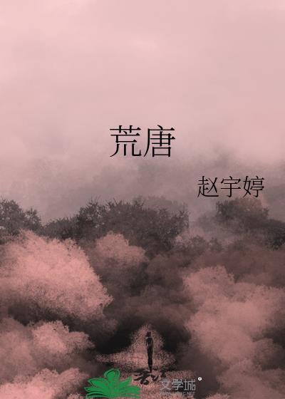 荒唐