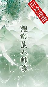 觊觎的美人成了师尊 GB