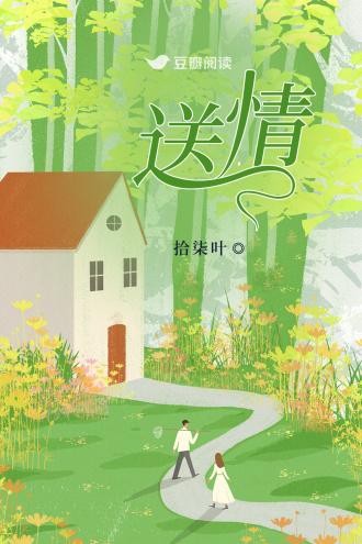 送情