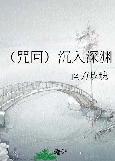 (咒回)沈入深渊