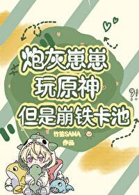 [原神+崩铁]炮灰崽崽玩原神，但是崩铁卡池