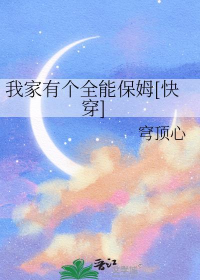 我家有个全能保姆[快穿]