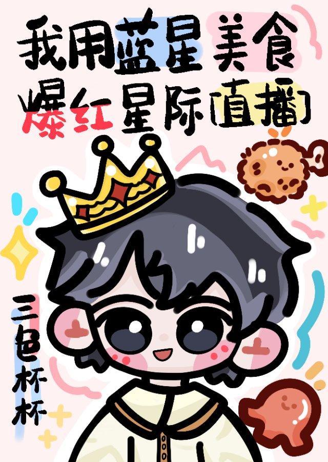 我用蓝星美食爆红星际(直播)