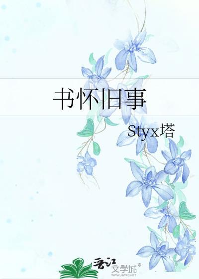 书怀旧事