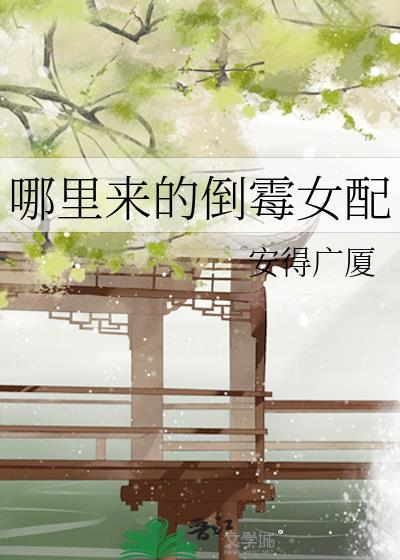 哪裏来的倒霉女配