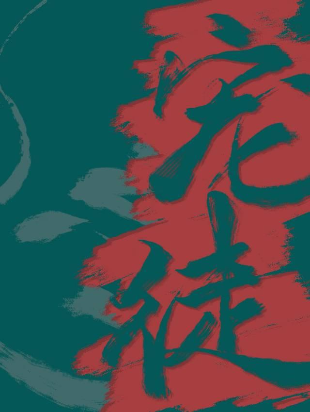 宠徒无度