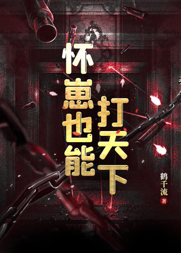 怀崽也能打天下