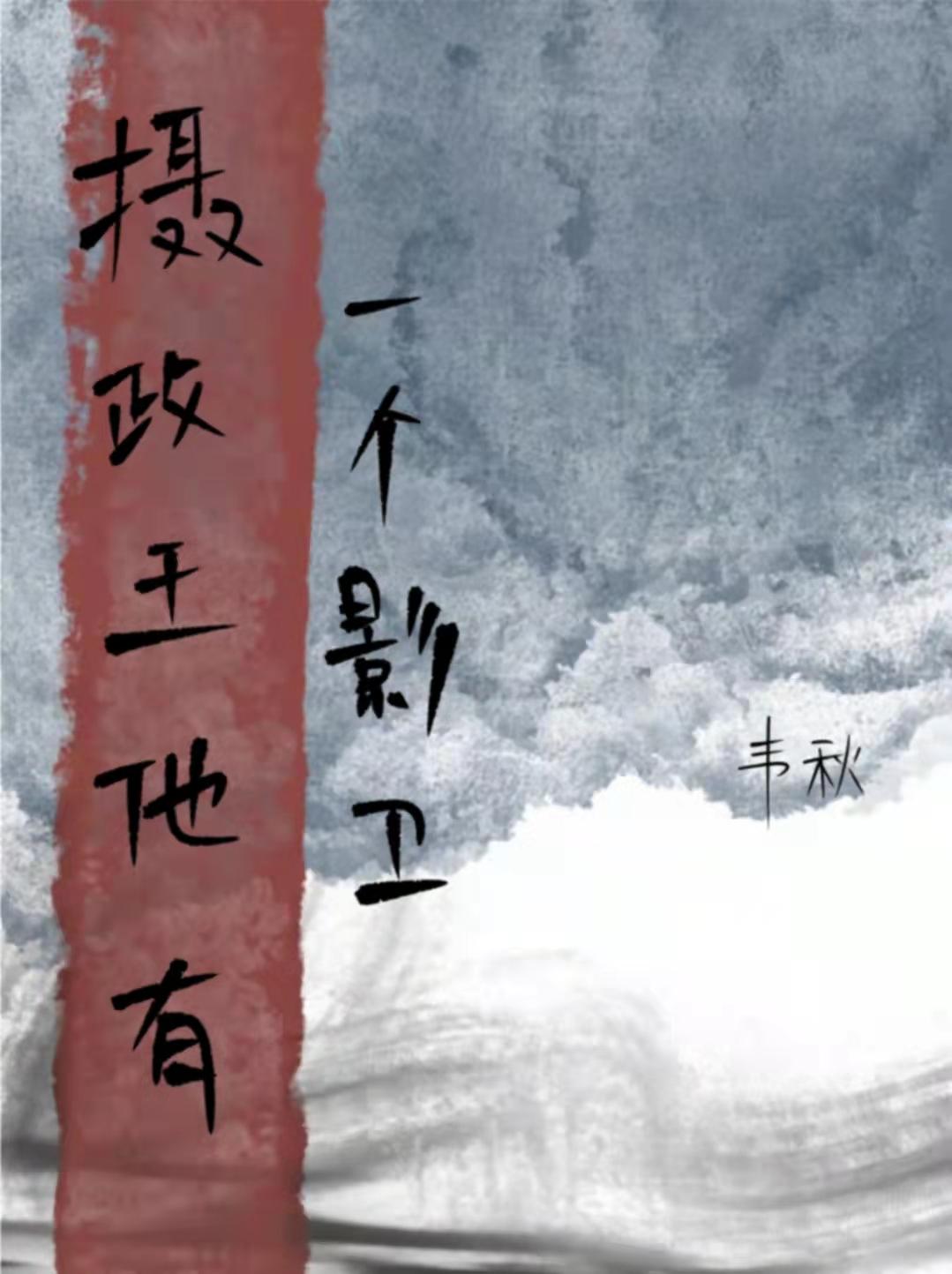 摄政王他有一个影卫