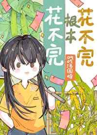 花不完,根本花不完