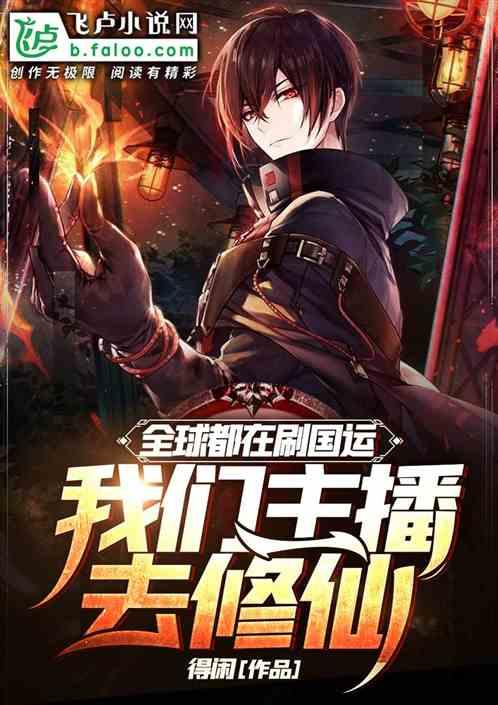 全球都在刷国运,我们主播去修仙