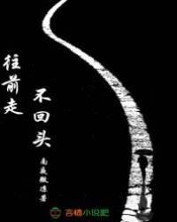 往前走,不回头!