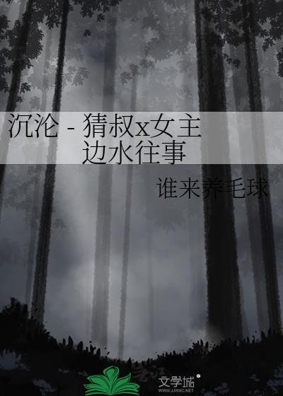沈沦 - 猜叔x女主 边水往事