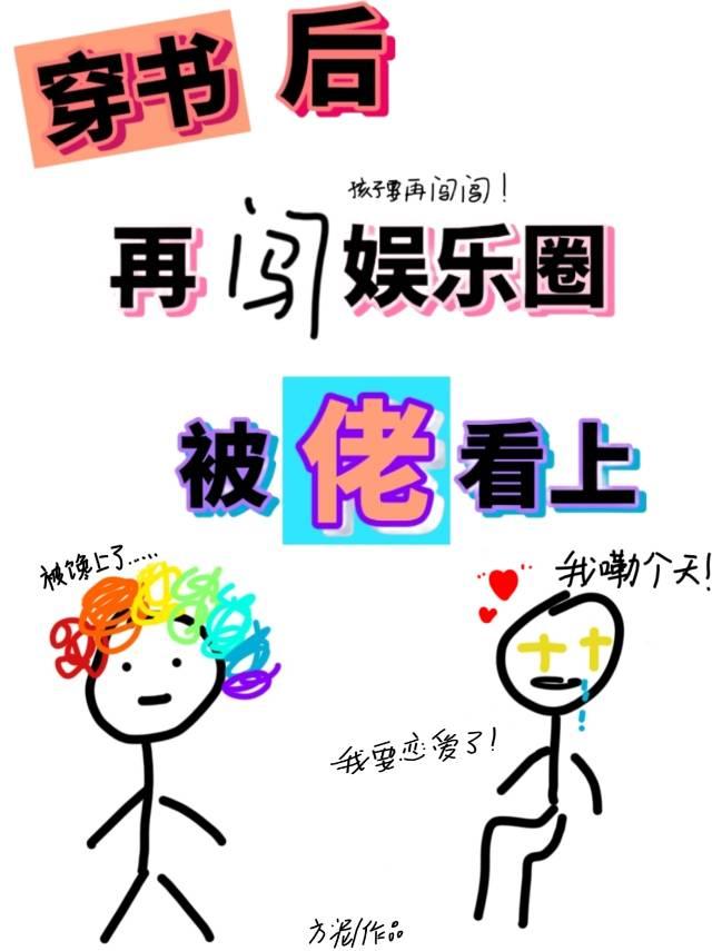 穿书后再闯娱乐圈被佬看上