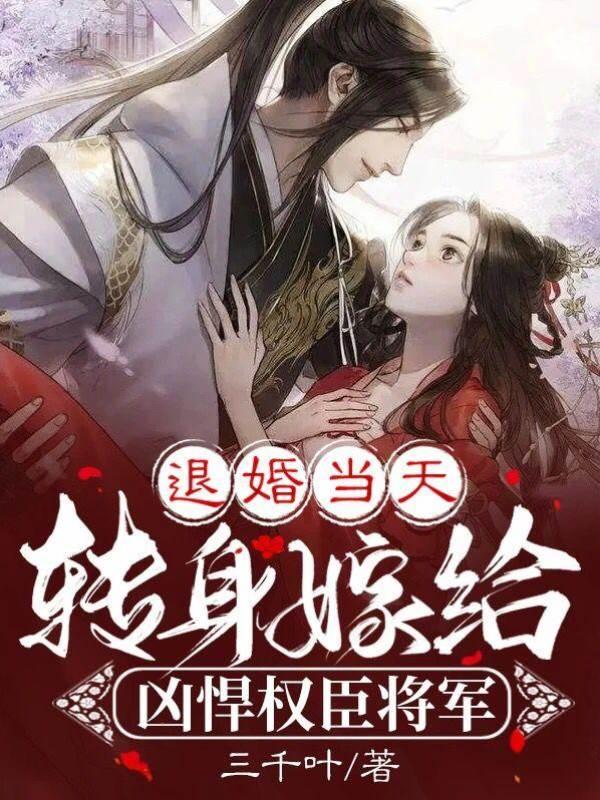 退婚当天，转身嫁给凶悍权臣将军