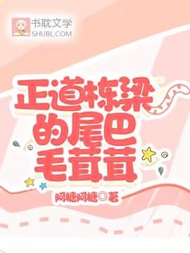 正道栋梁的尾巴毛茸茸