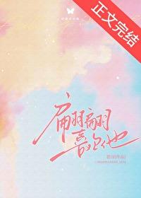 翩翩喜欢他