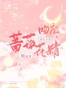 吻宠,薄先生的蔷薇花精她超甜