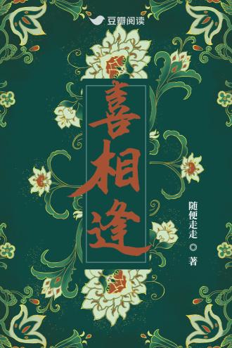 喜相逢