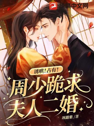 诱哄!占有!周少跪求夫人二婚