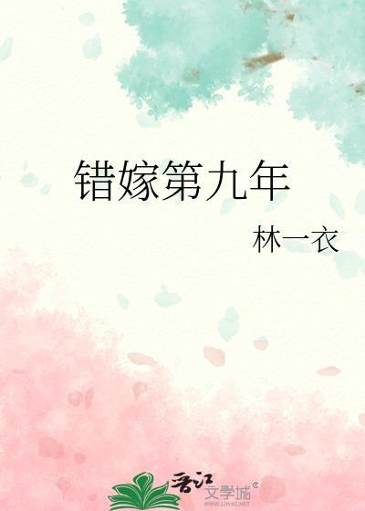 错嫁第九年
