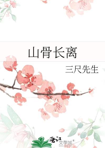 山骨长离