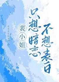 裴小姐只想暗恋不想表白