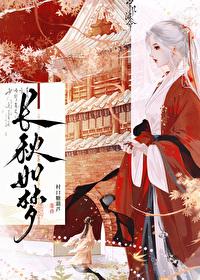 长秋如梦·携盲妓出逃